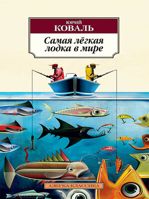 cover image of Самая лёгкая лодка в мире